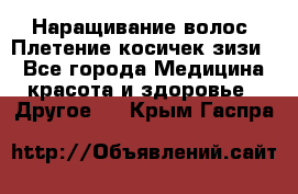 Наращивание волос. Плетение косичек зизи. - Все города Медицина, красота и здоровье » Другое   . Крым,Гаспра